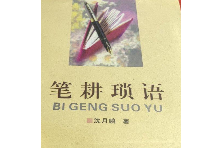 筆耕瑣語 筆耕瑣語