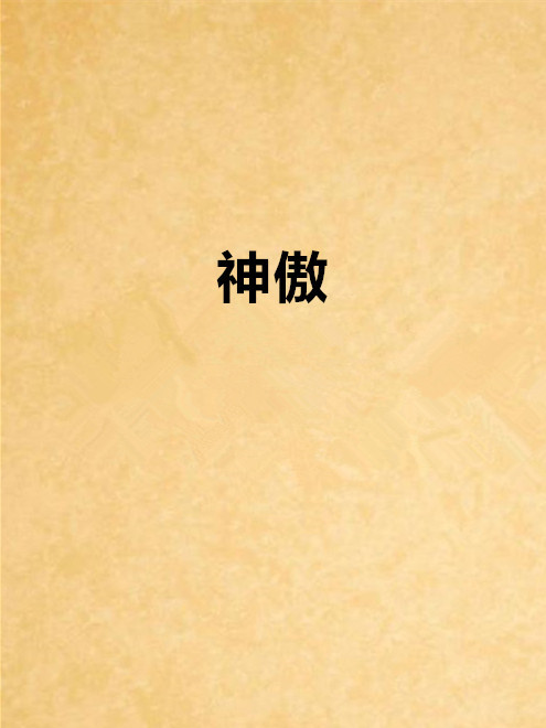 神傲 神傲