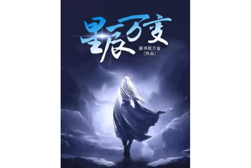 星辰萬變 星辰萬變
