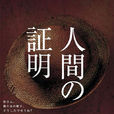 人間的證明(2004年竹野內豐、松坂慶子主演日劇) 人間的證明(2004年竹野內豐、松坂慶子主演日劇)