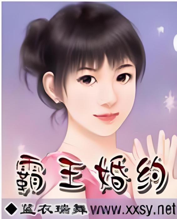 霸王婚約 霸王婚約