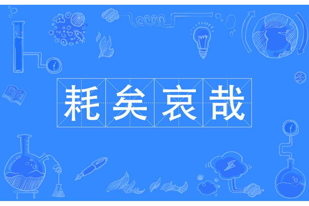 耗矣哀哉 耗矣哀哉
