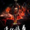 造化戰尊 造化戰尊