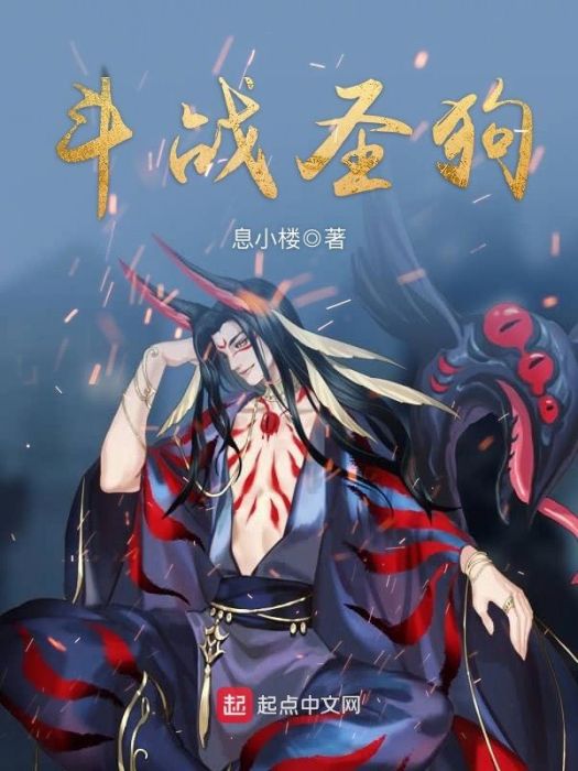 鬥戰聖狗 鬥戰聖狗