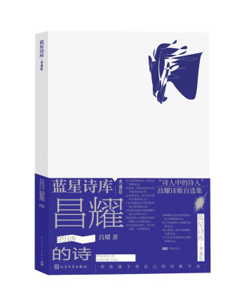 昌耀的詩(2023年人民文學出版社出版的圖書)