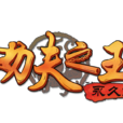 功夫之王(網路遊戲)