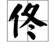 佟(漢字) 佟(漢字)
