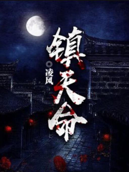 鎮天命(凌風所著小說) 鎮天命(凌風所著小說)