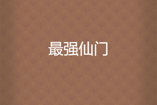 最強仙門 最強仙門