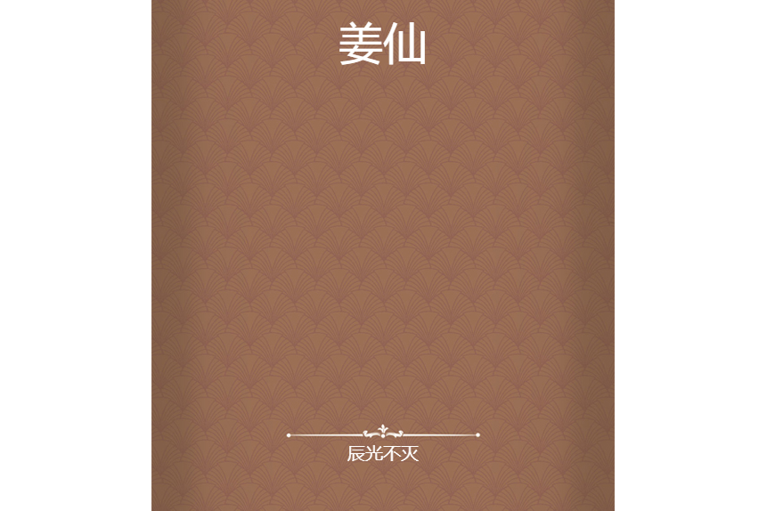 姜仙(辰光不滅創作的網路小說) 姜仙(辰光不滅創作的網路小說)