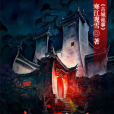 古城詭事 古城詭事