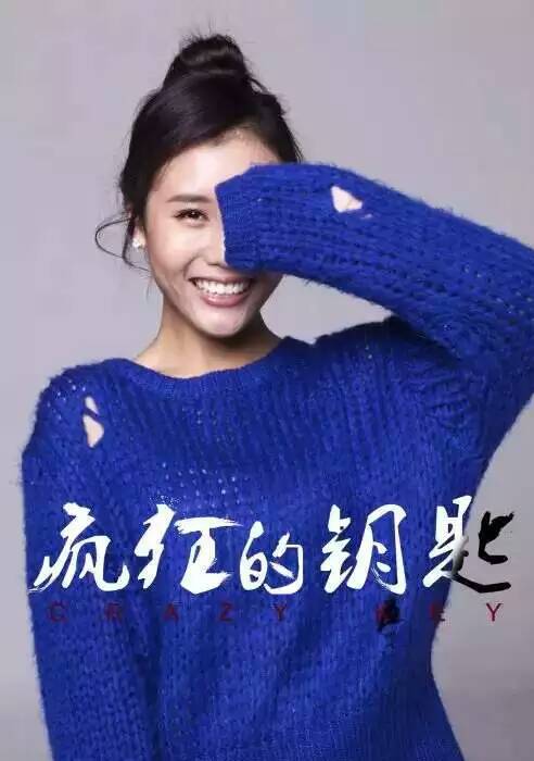 瘋狂的鑰匙