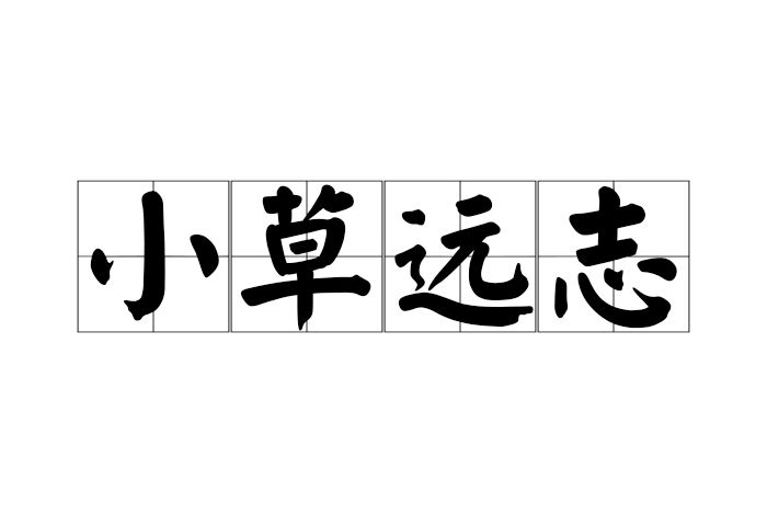 小草遠志 小草遠志