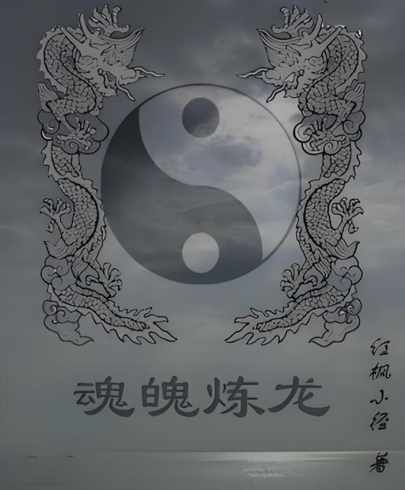 魂魄煉龍 魂魄煉龍