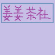 姜薑茶社 姜薑茶社