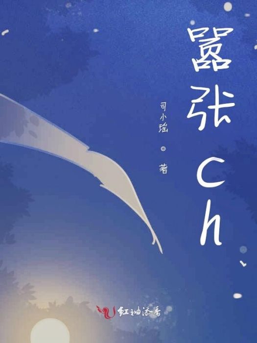 囂張ch 囂張ch
