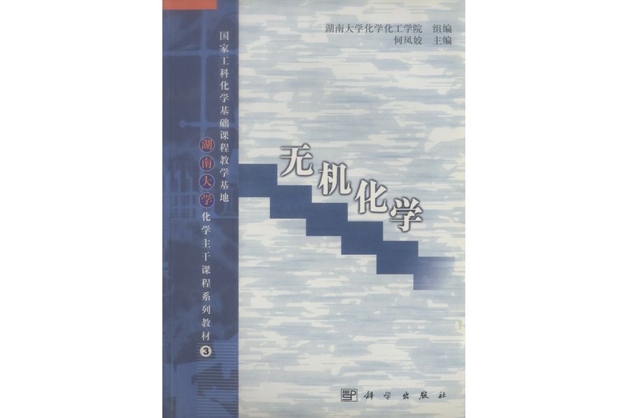 無機化學(2001年科學出版社出版的圖書) 無機化學(2001年科學出版社出版的圖書)