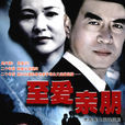 至愛親朋(2001年秋霞執導電視劇) 至愛親朋(2001年秋霞執導電視劇)