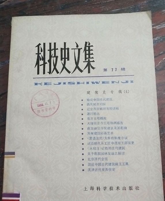 科技史文集 科技史文集
