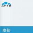 隱都 隱都