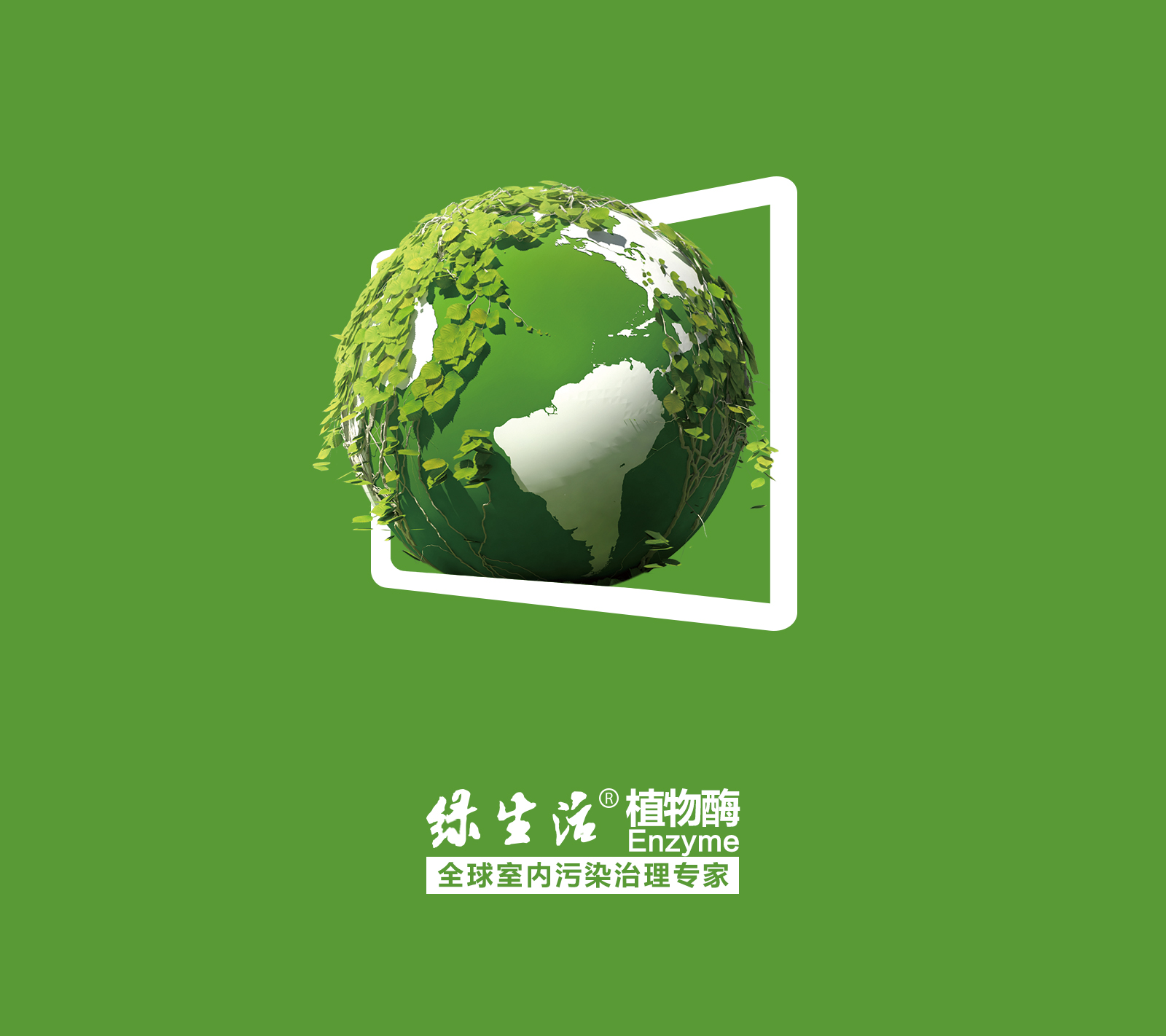 綠生活（廣州）生物環保科技有限公司