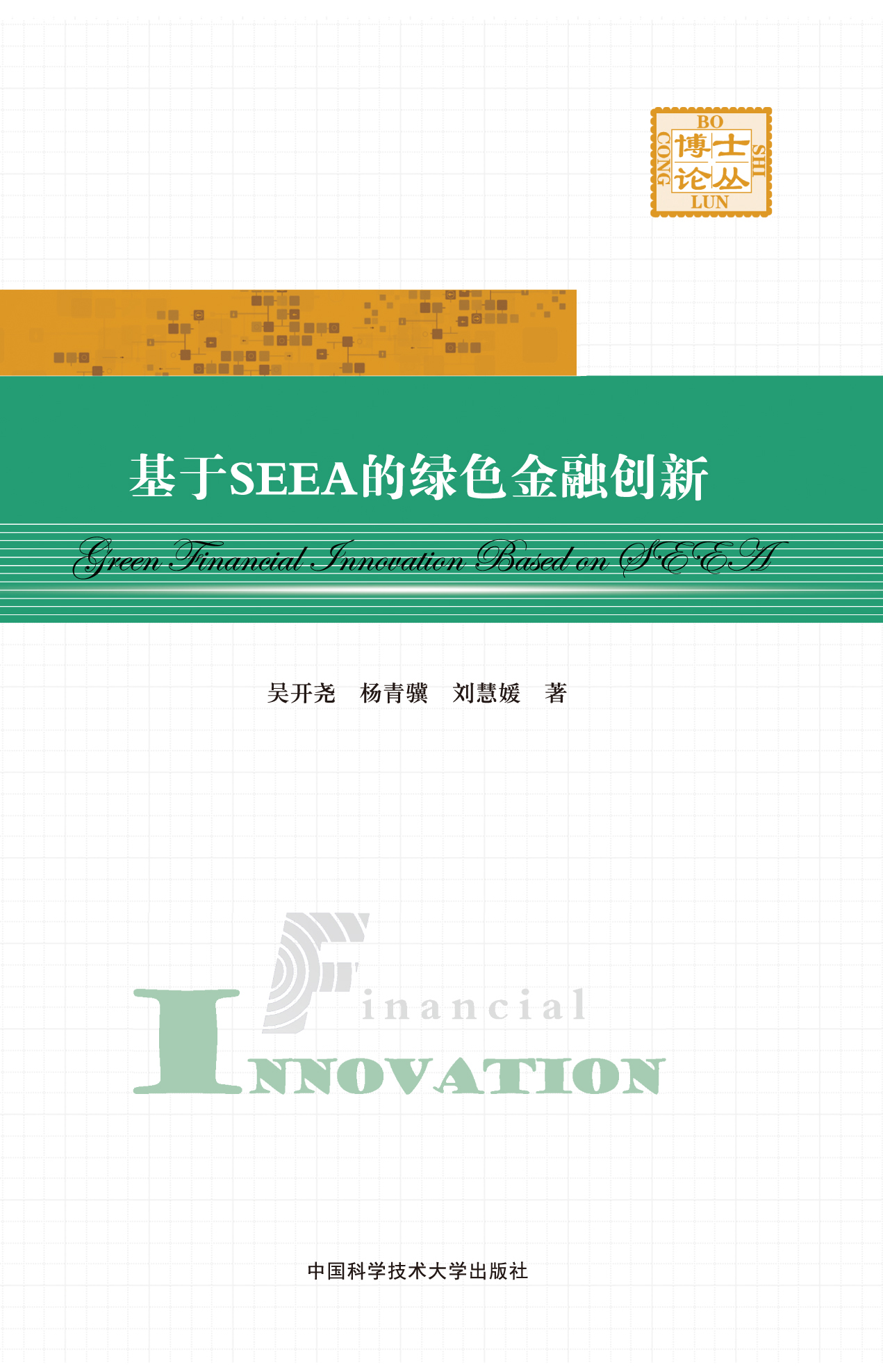 基於SEEA的綠色金融創新