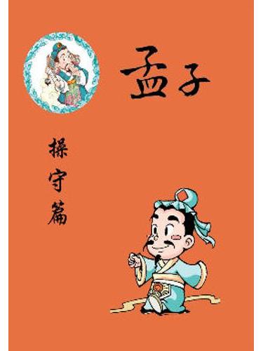 孟子-操守篇 孟子-操守篇