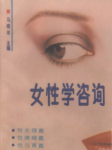 女性學諮詢 女性學諮詢