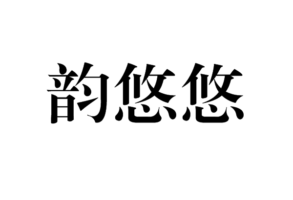 韻悠悠 韻悠悠