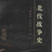 北伐戰爭史 北伐戰爭史