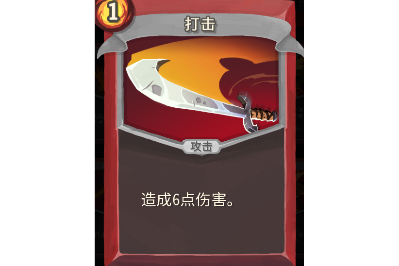 打擊(單機遊戲《殺戮尖塔》中的卡牌) 打擊(單機遊戲《殺戮尖塔》中的卡牌)