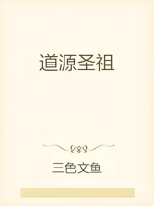 道源聖祖 道源聖祖
