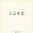 天帝主宰 天帝主宰