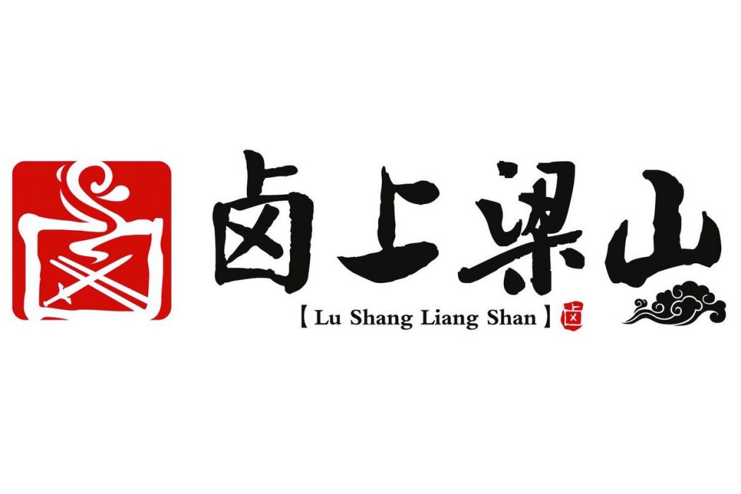 鹵上梁山 鹵上梁山