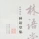 林語堂集 林語堂集