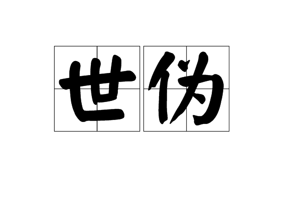 世偽 世偽