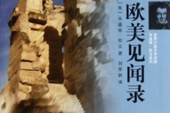 歐美見聞錄(2012年上海文藝出版社出版的圖書) 歐美見聞錄(2012年上海文藝出版社出版的圖書)