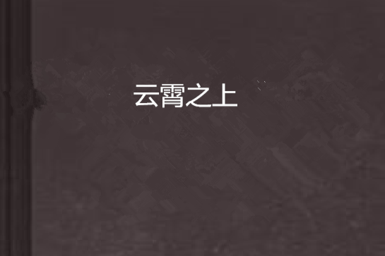 雲霄之上(裂煜所作小說) 雲霄之上(裂煜所作小說)