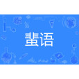 蜚語 蜚語