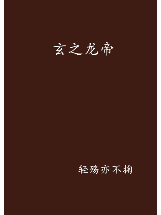 玄之龍帝 玄之龍帝