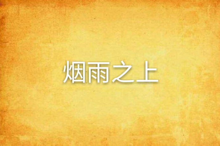煙雨之上 煙雨之上