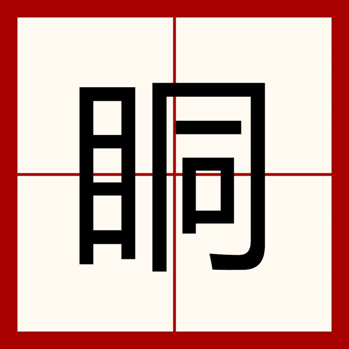 眮 眮