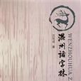 溫州話字林 溫州話字林