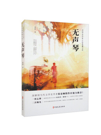 無聲琴(2023年中國文史出版社出版的圖書) 無聲琴(2023年中國文史出版社出版的圖書)