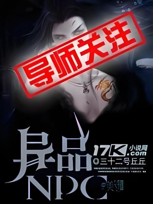 異品NPC