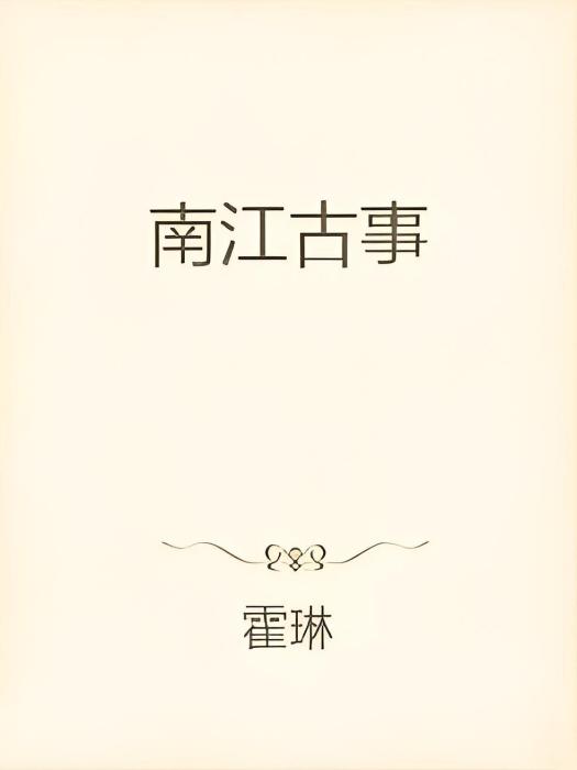 南江古事 南江古事