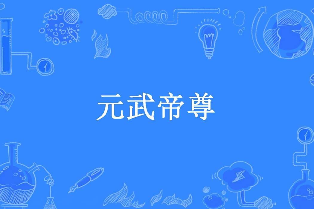 元武帝尊(楚蕭河所著小說) 元武帝尊(楚蕭河所著小說)