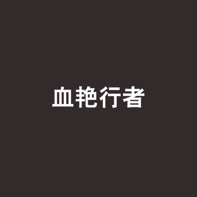 血艷行者 血艷行者