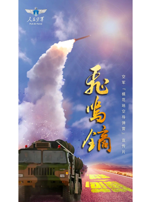 飛鳴鏑(空軍“模範地空飛彈營”宣傳片) 飛鳴鏑(空軍“模範地空飛彈營”宣傳片)