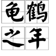 龜鶴之年 龜鶴之年